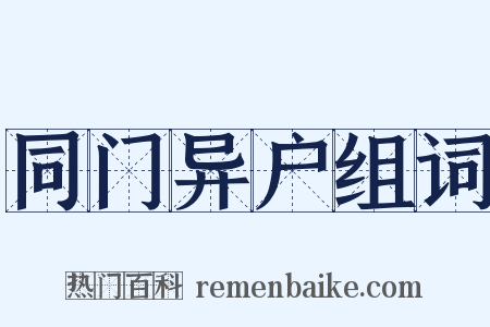 同门异户组词是什么意思的图片